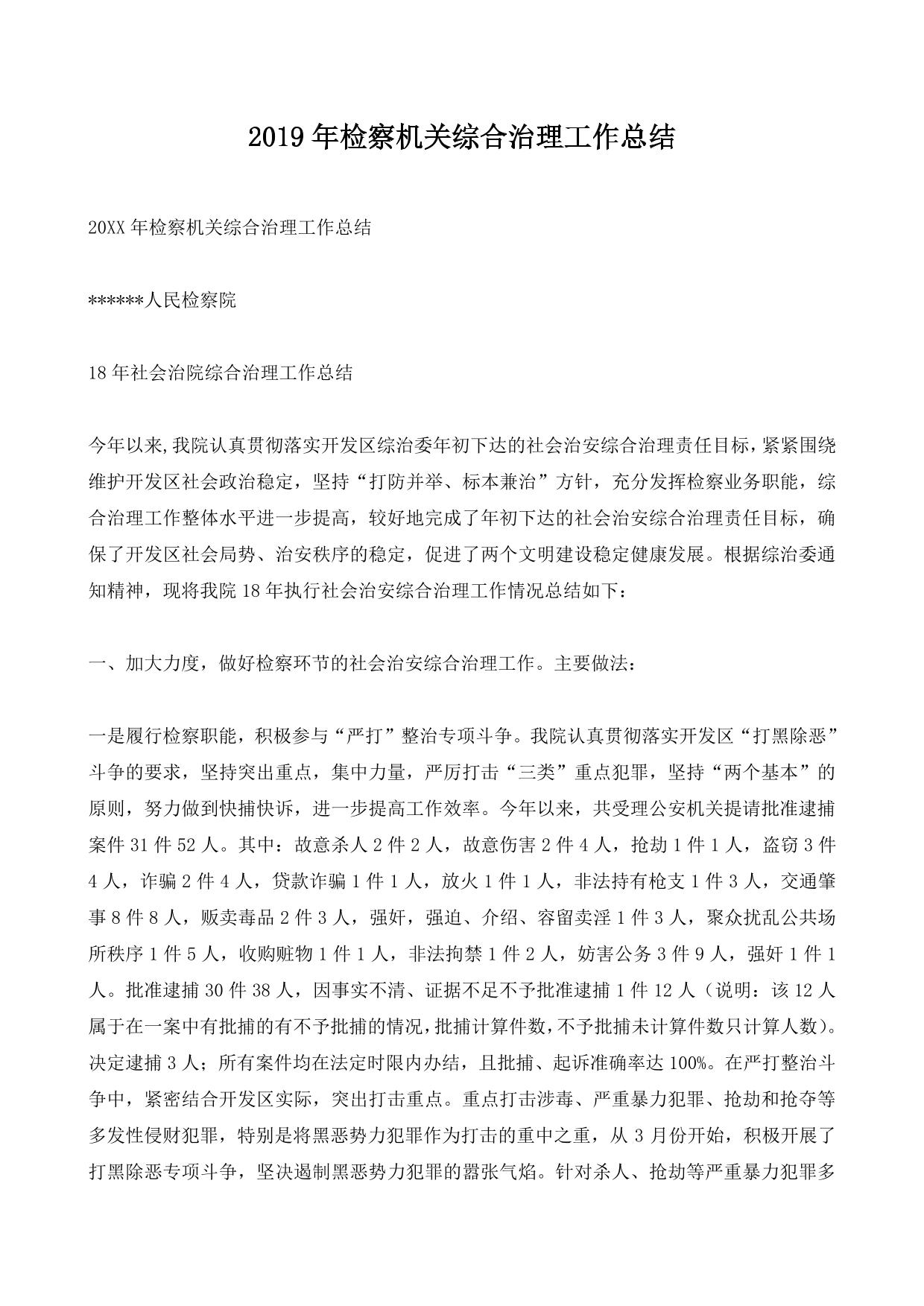 2019年检察机关综合治理工作总结