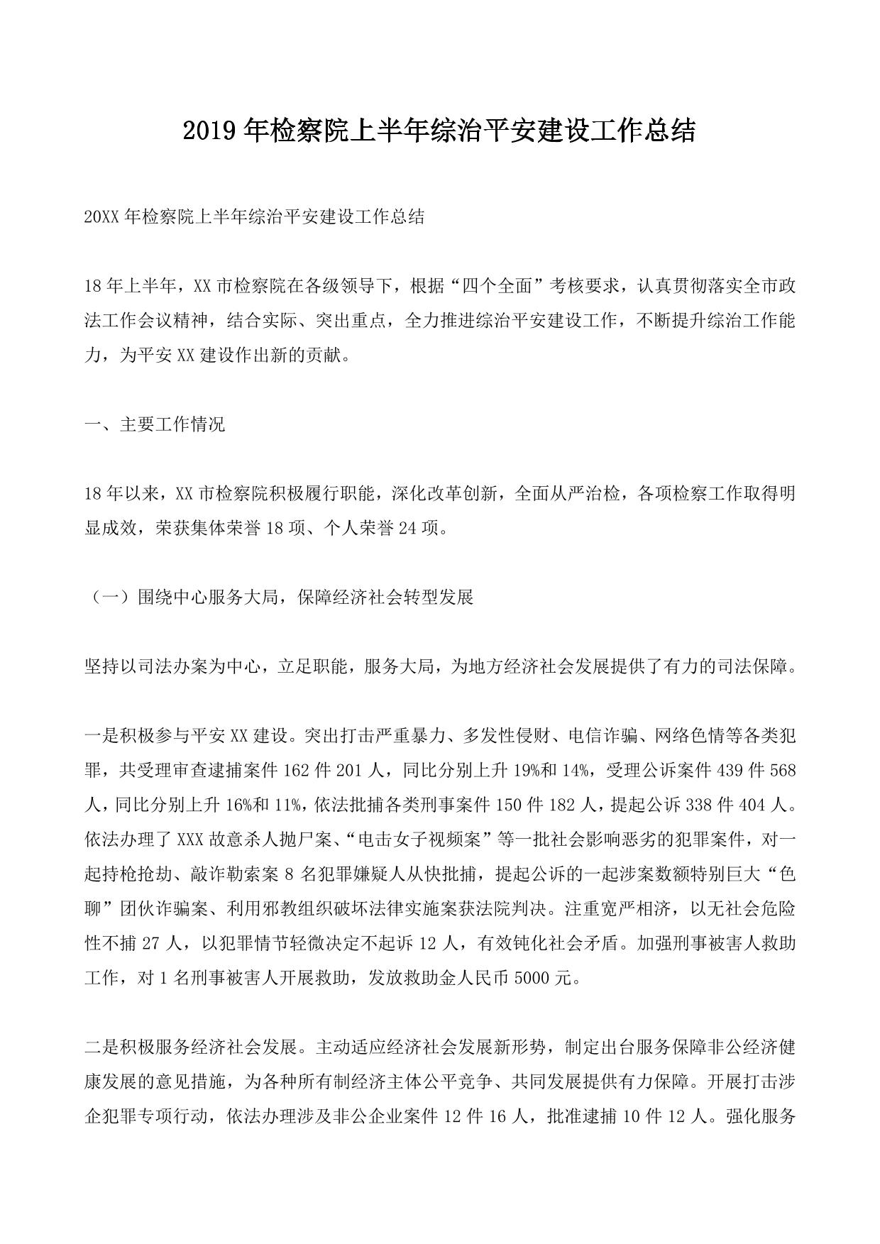 2019年检察院上半年综治平安建设工作总结