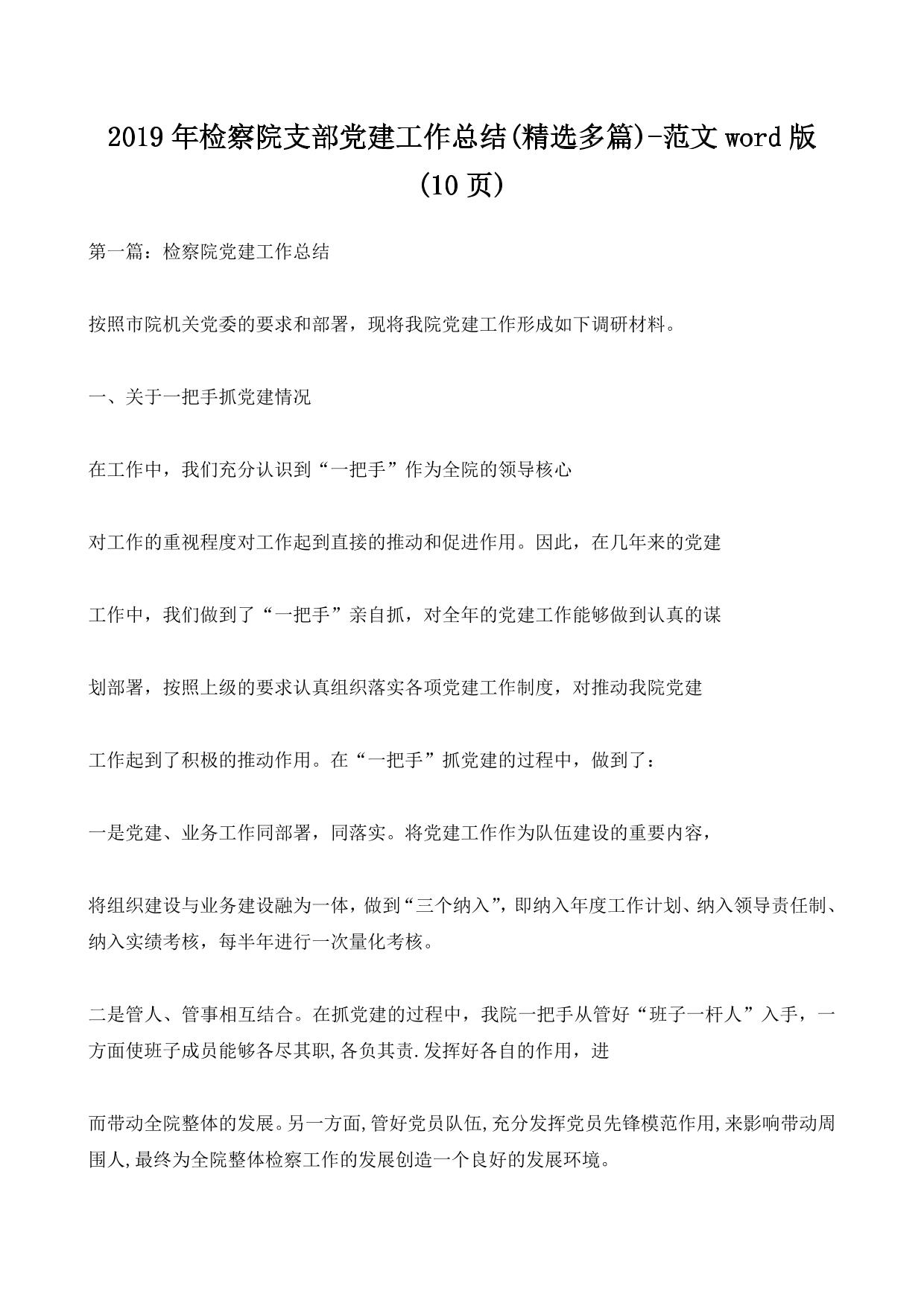 2019年检察院支部党建工作总结(精选多篇)-范文word版 (10ҳ)