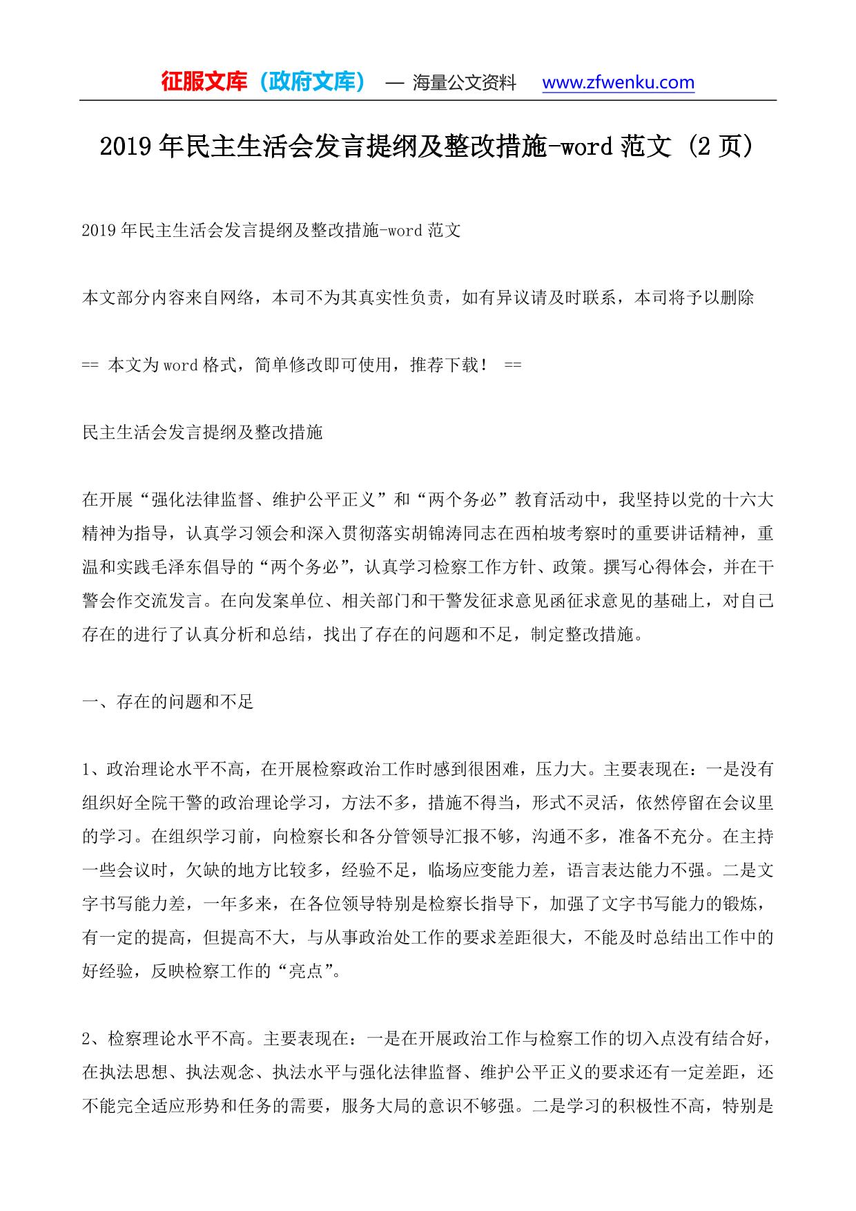 2019年民主生活会发言提纲及整改措施-word范文 (2ҳ)