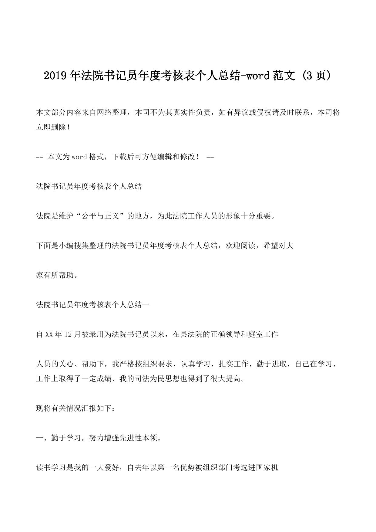 2019年法院书记员年度考核表个人总结-word范文 (3ҳ)