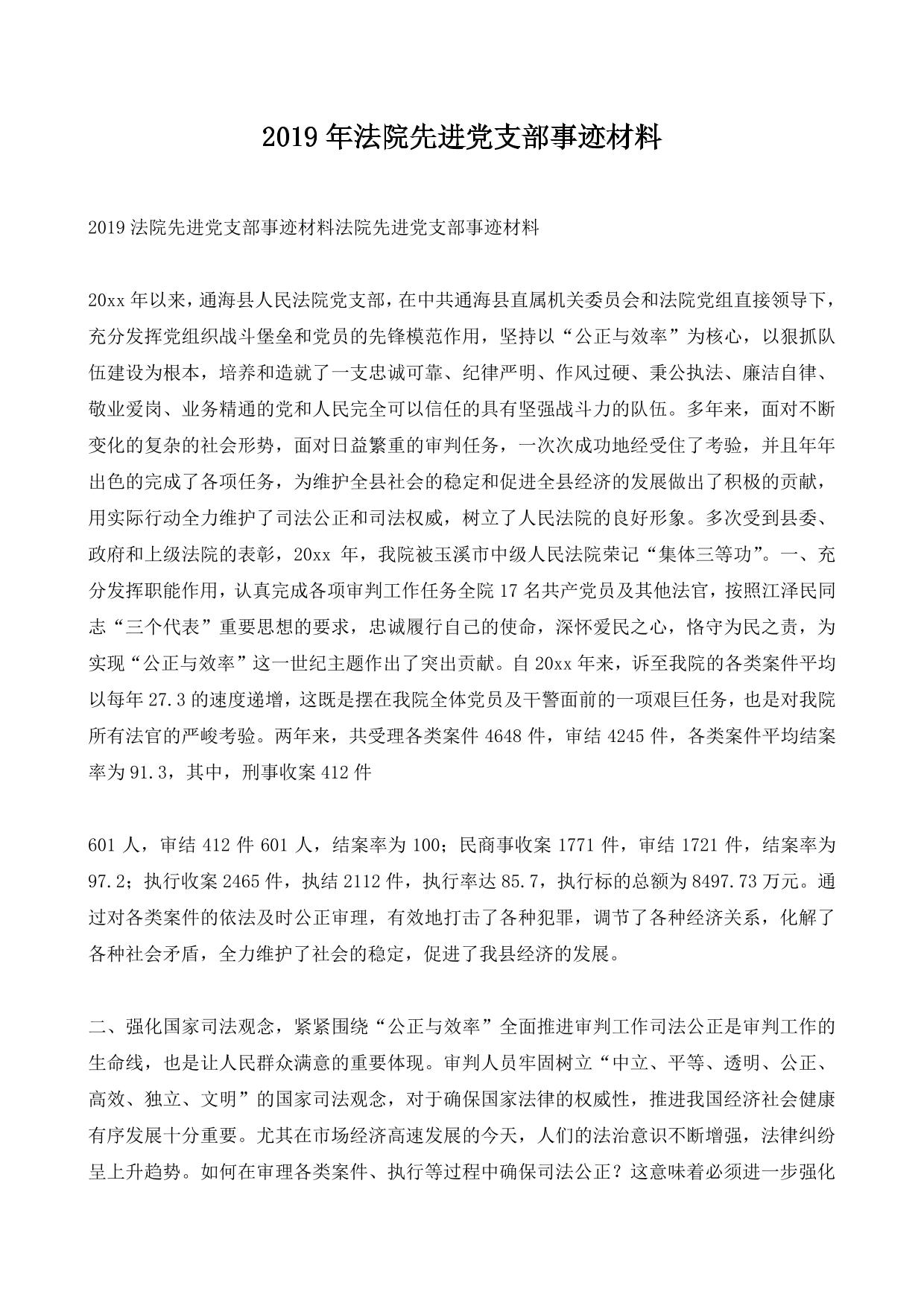 2019年法院先进党支部事迹材料