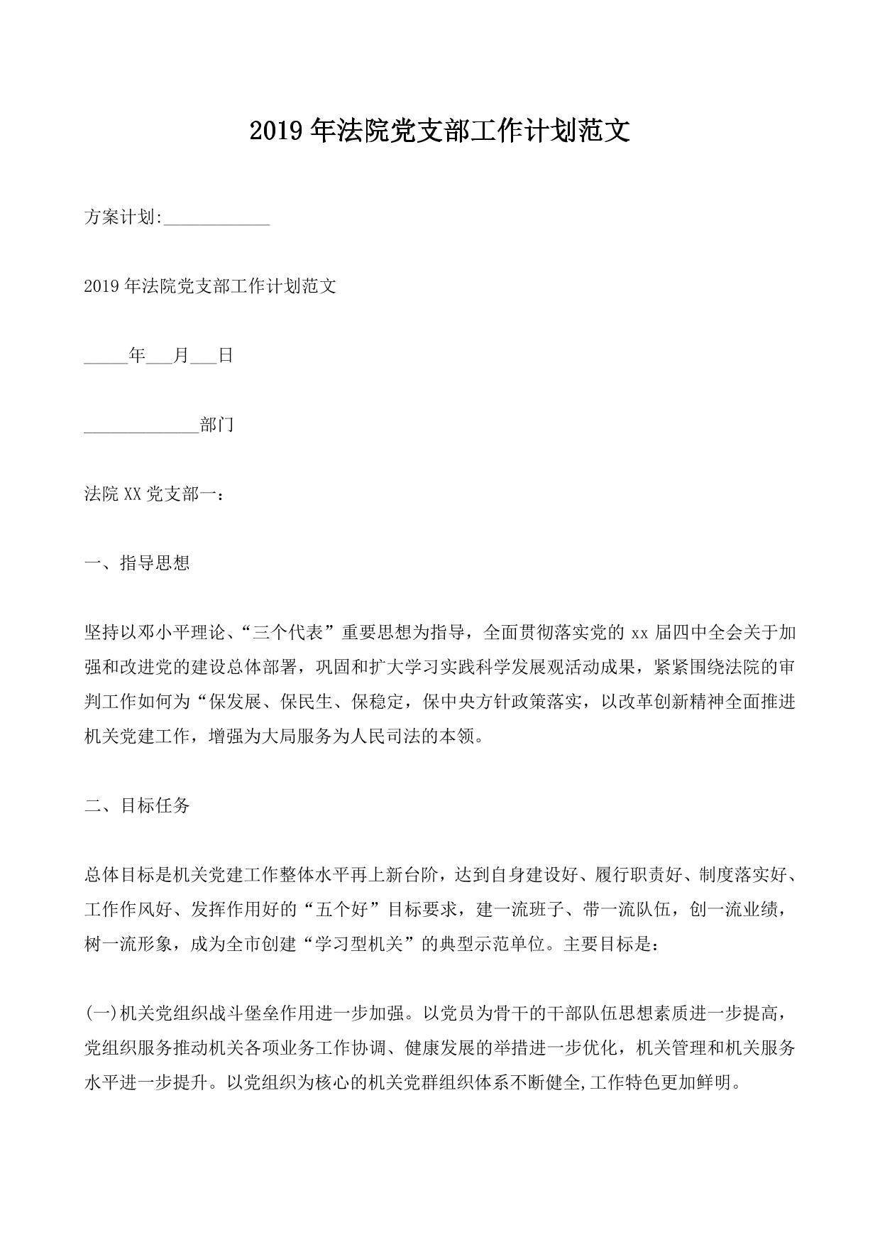 法院党支部工作计划范文