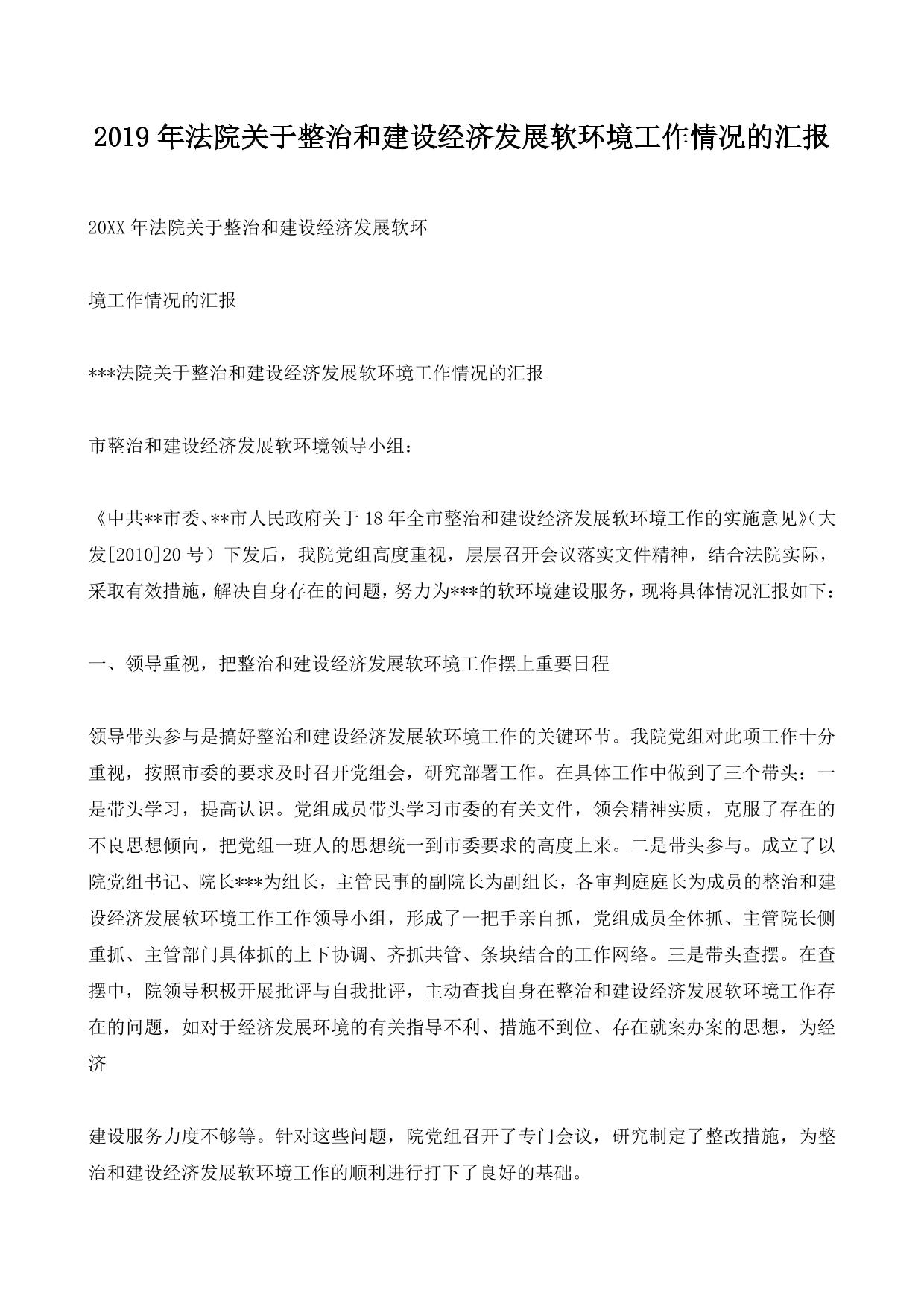 2019年法院关于整治和建设经济发展软环境工作情况的汇报