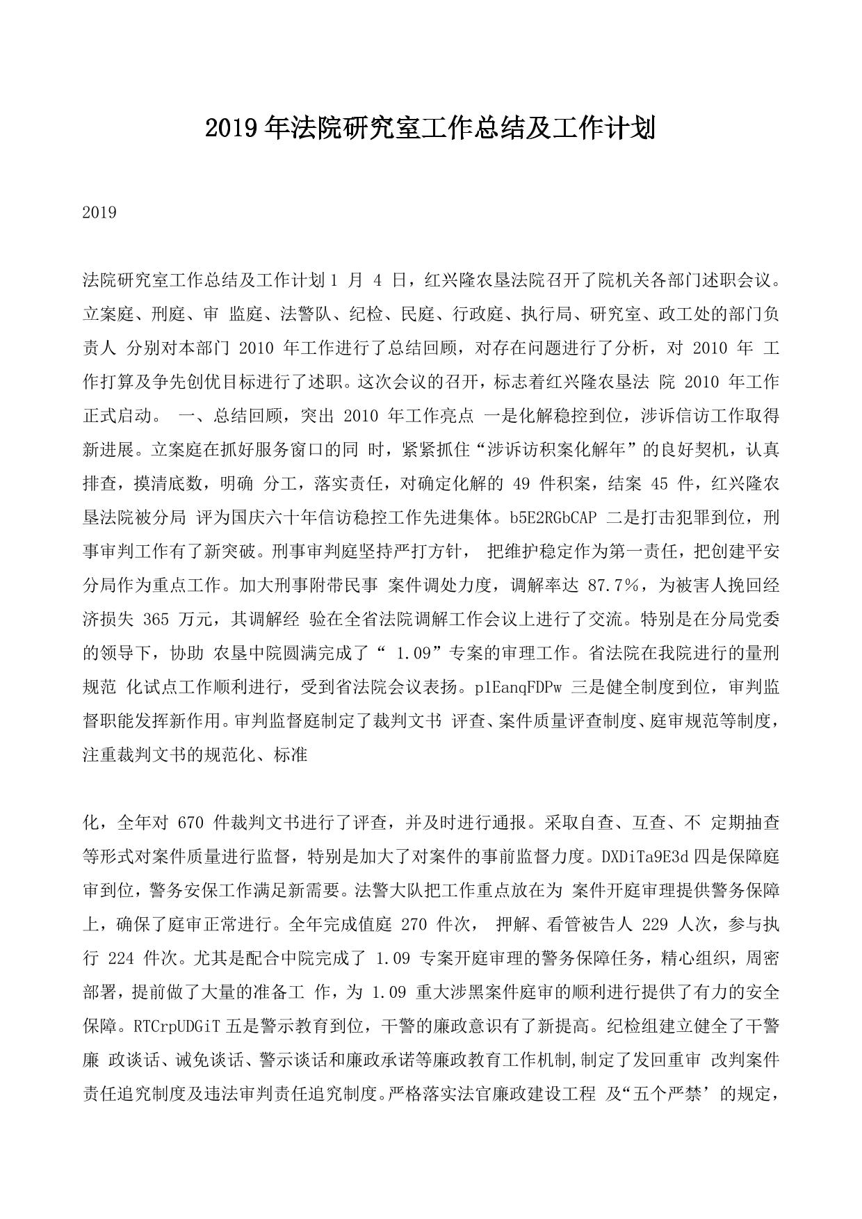 2019年法院研究室工作总结及工作计划