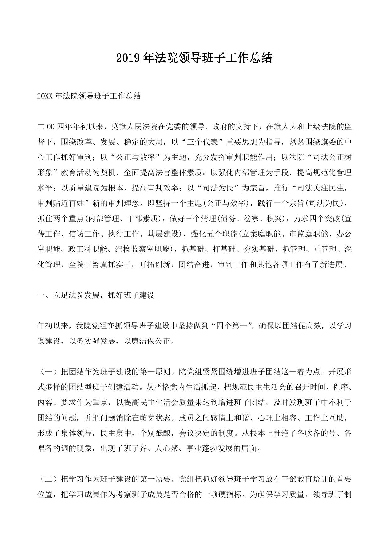 2019年法院领导班子工作总结