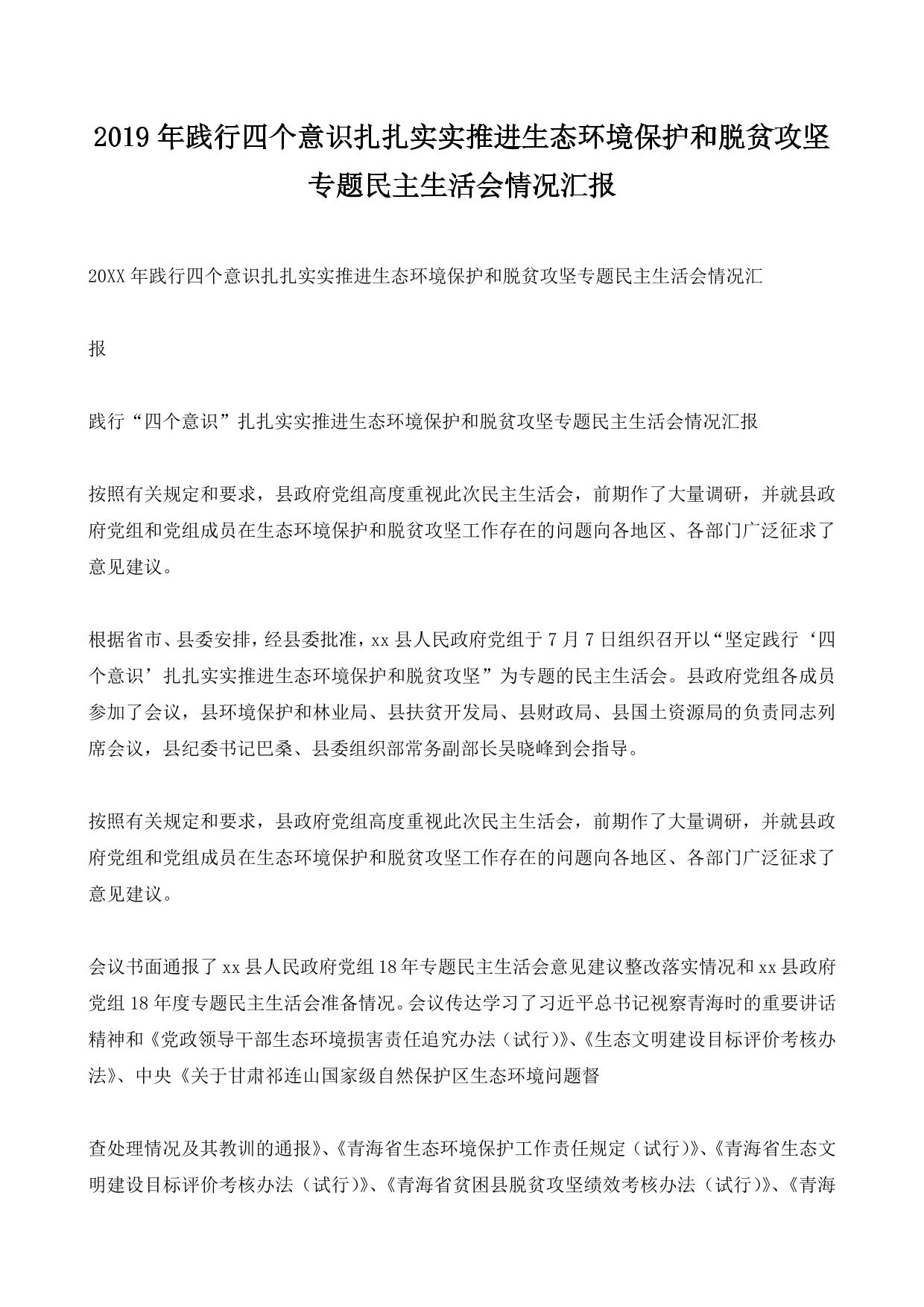 2019年践行四个意识扎扎实实推进生态环境保护和脱贫攻坚专题民主生活会情况汇报