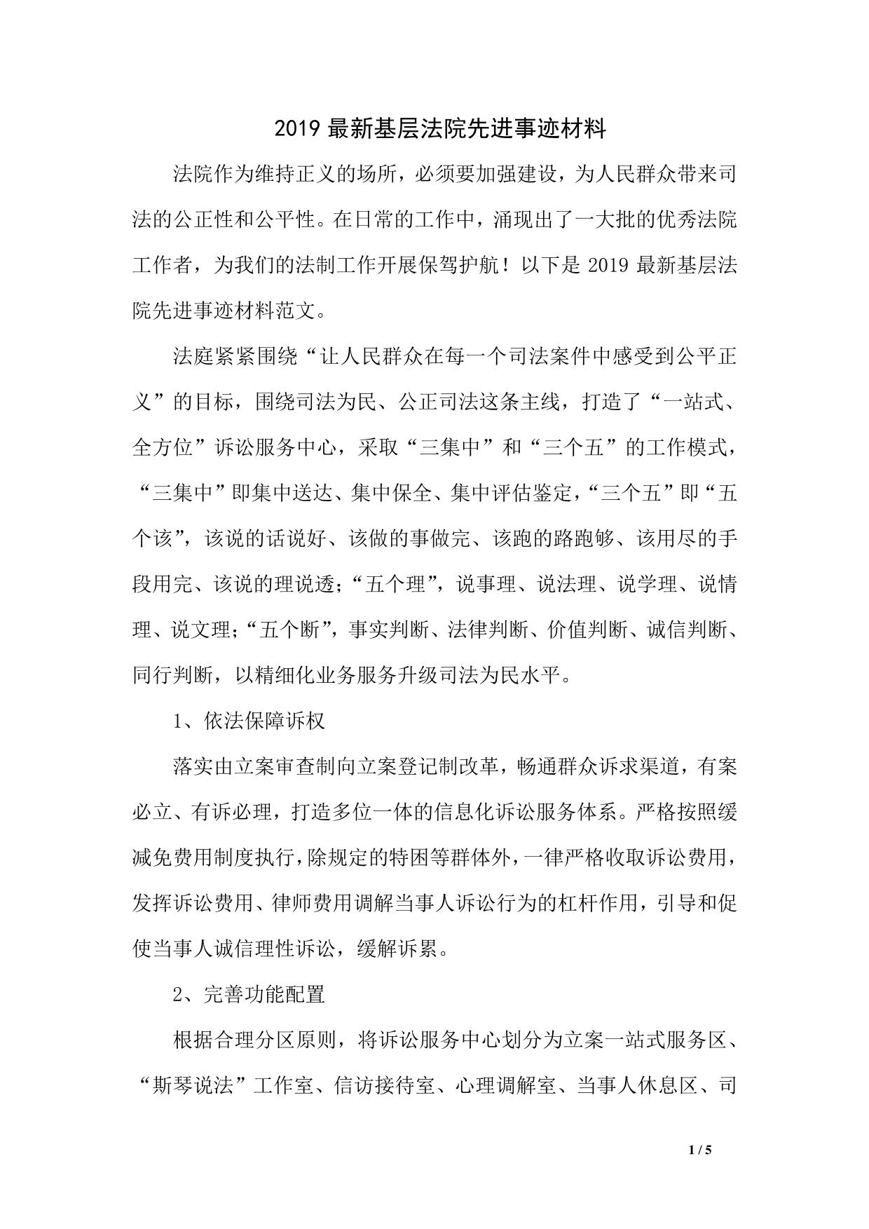 2019最新基层法院先进事迹材料