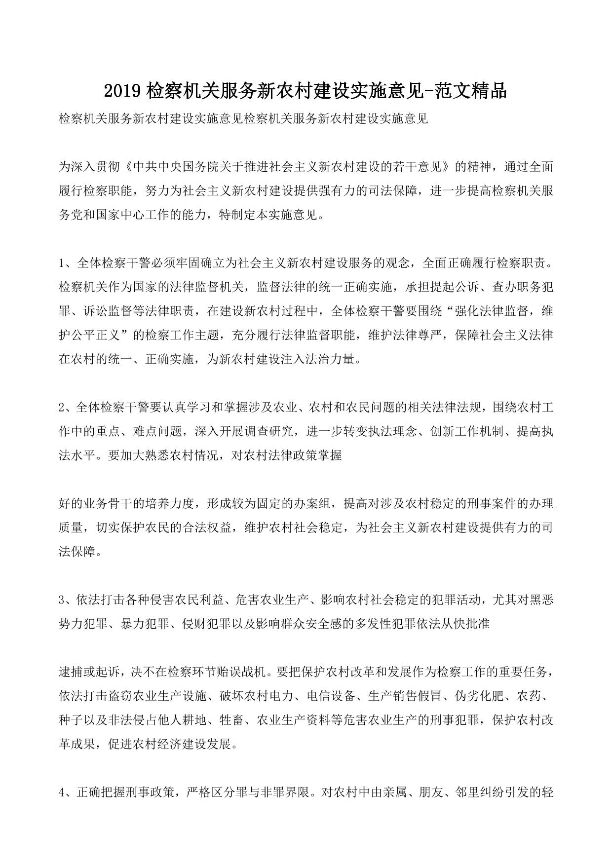 2019检察机关服务新农村建设实施意见-范文精品
