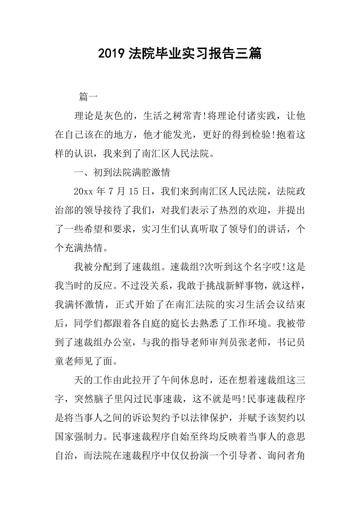 2019法院毕业实习报告三篇