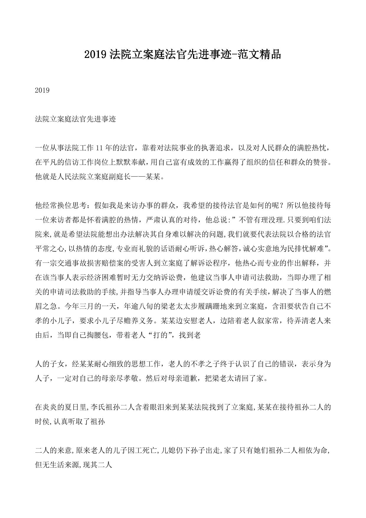 2019法院立案庭法官先进事迹-范文精品