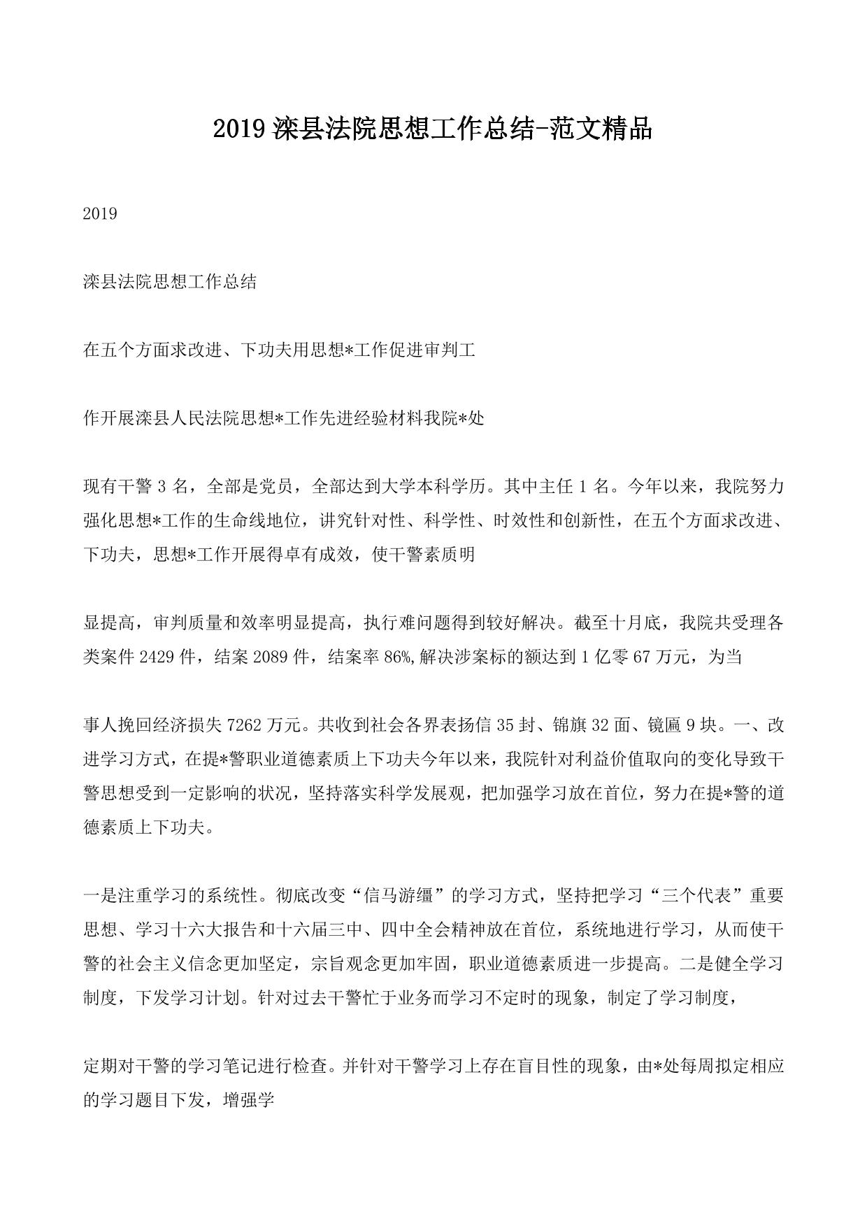 2019滦县法院思想工作总结-范文精品