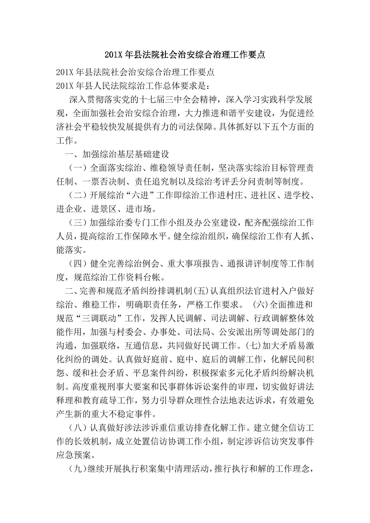 201X年县法院社会治安综合治理工作要点