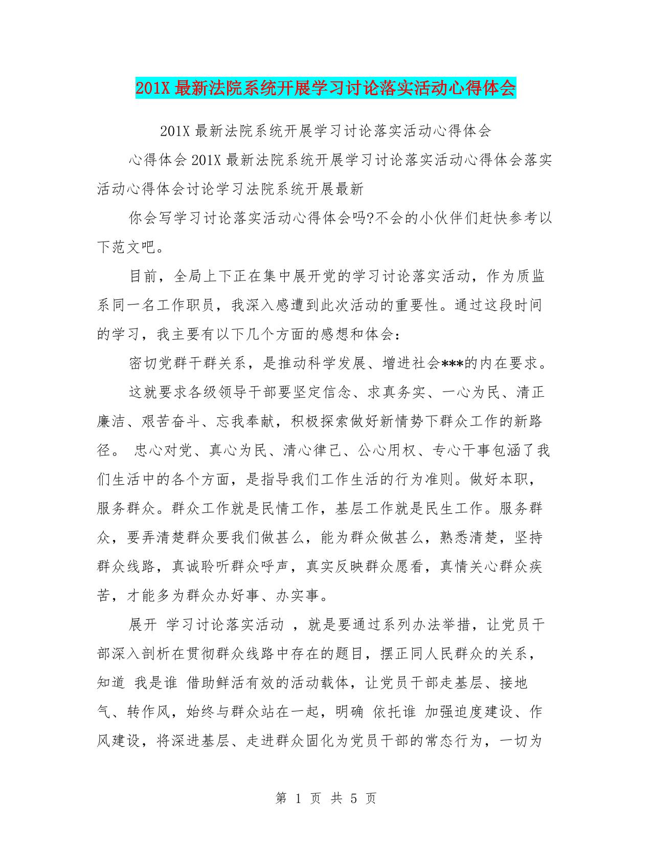 法院系统开展学习讨论落实活动心得体会