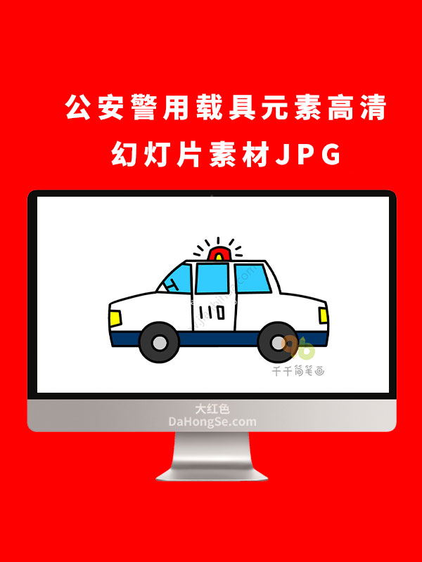 公安警用载具元素高清幻灯片素材JPG