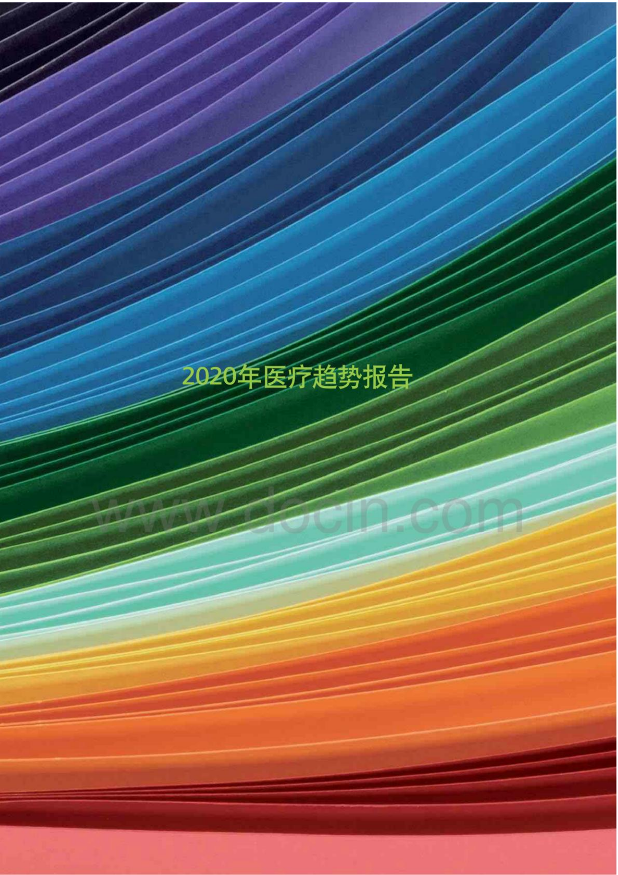 2020年医疗趋势报告45页