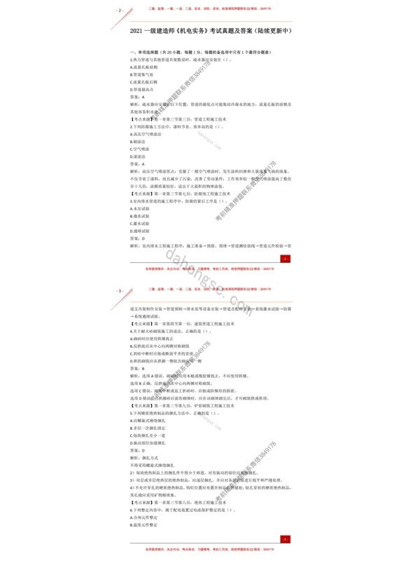 2021年一建《机电实务》真题及答案解析