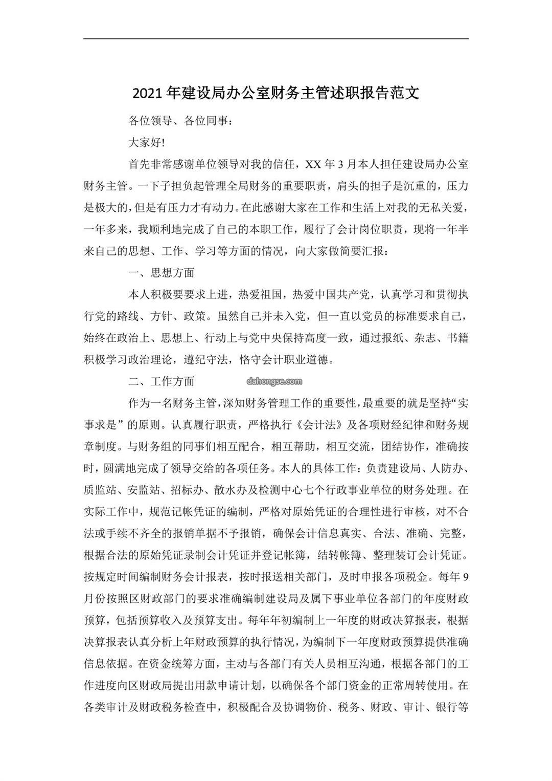 2021年建设局办公室财务主管述职报告范文