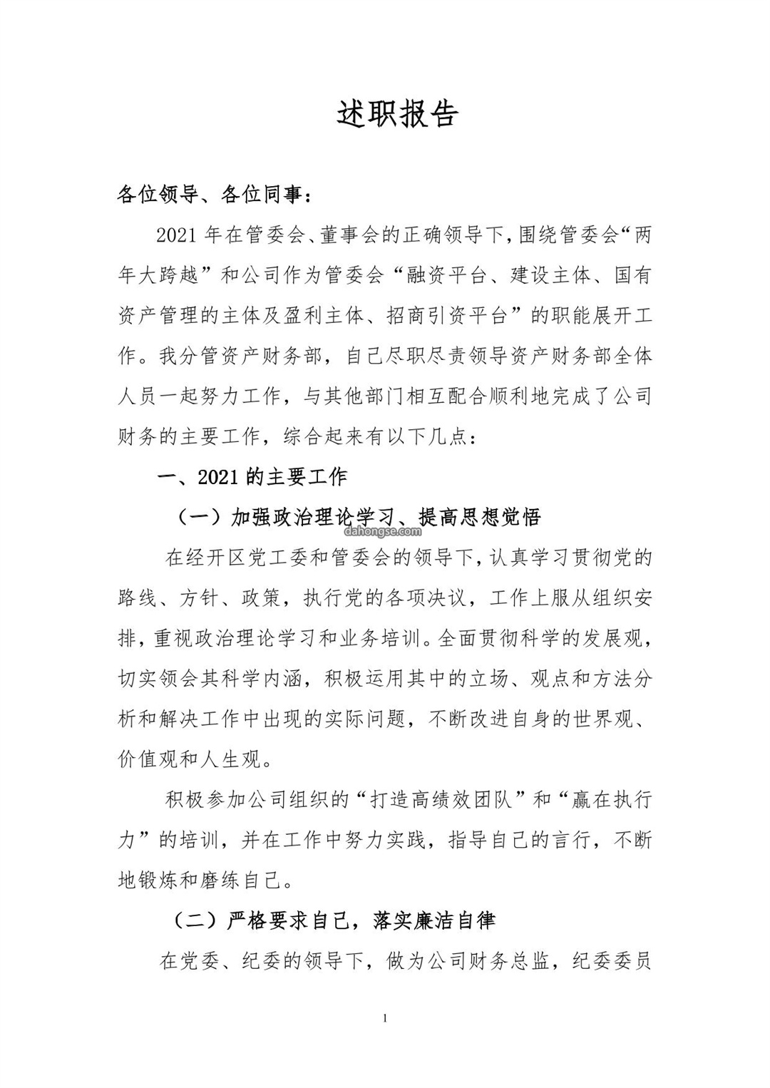 2021年财务总监述职报告