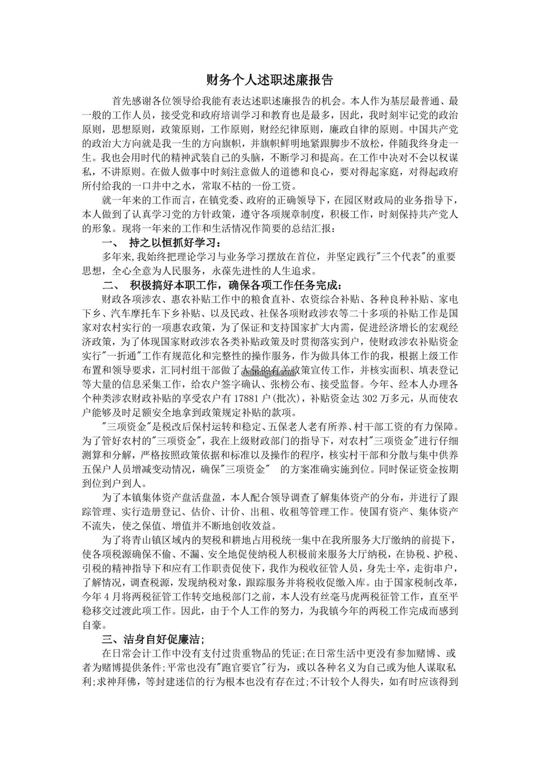 2021财务个人述职述廉报告