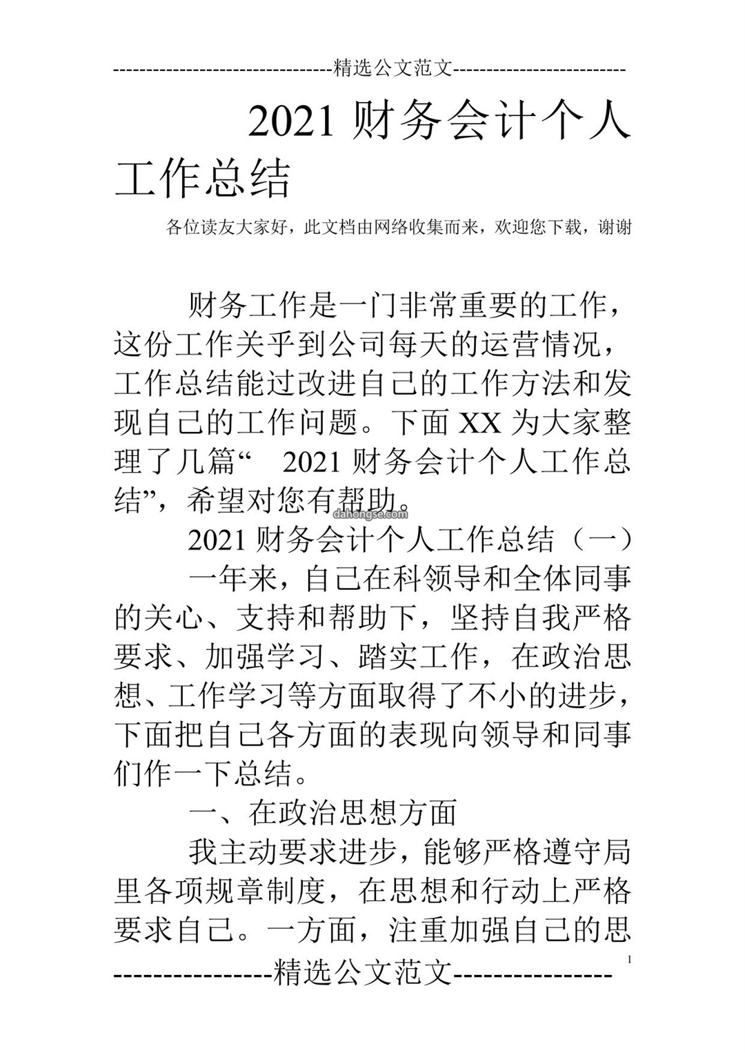 2021财务会计个人工作总结
