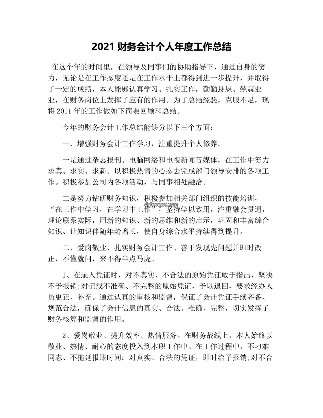 2021财务会计个人年度工作总结