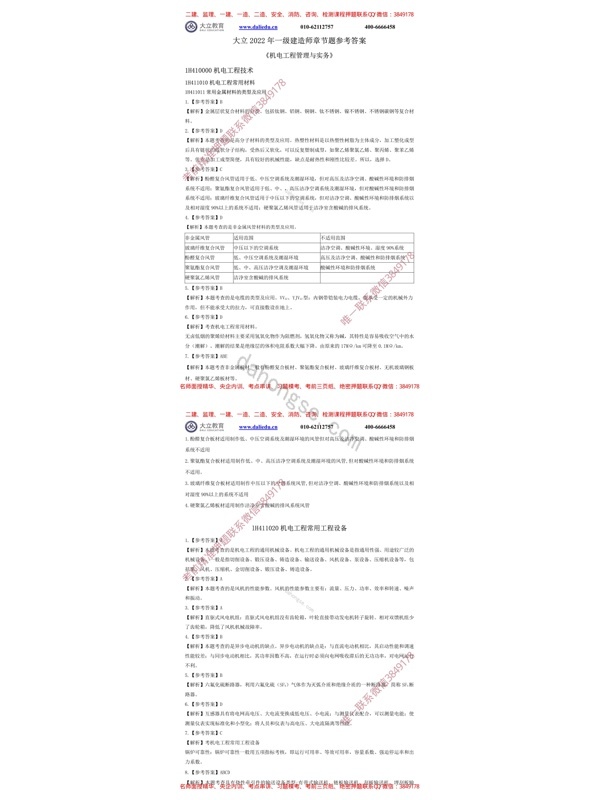 2022一建《机电》章节题参考答案