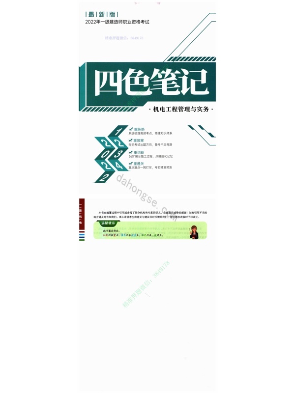 2022年一建《机电》-图文四色笔记【重点推荐】