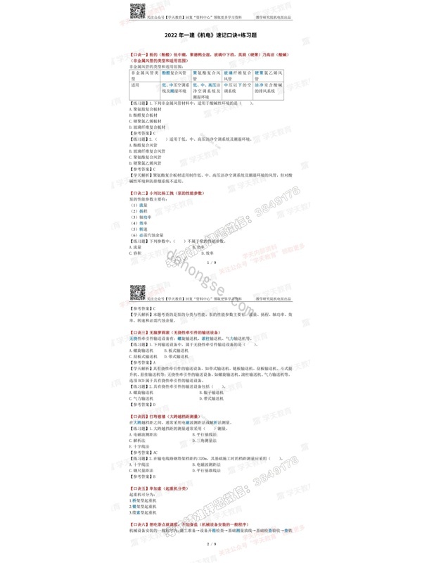 2022年一建《机电》速记口诀（配题）_1