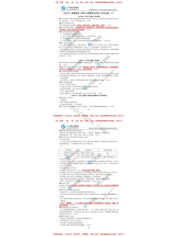 2022年一级建造师《机电工程管理与实务》冲关宝典（下）