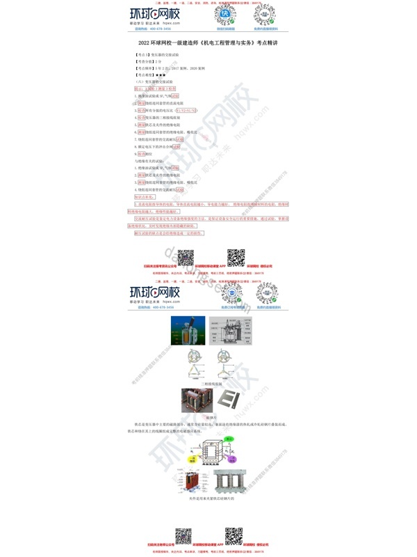 2022环球网校一级建造师《机电工程管理与实务》考点精讲：变压器的交接试验