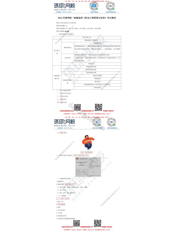 2022环球网校一级建造师《机电工程管理与实务》考点精讲：吊装方法与吊装方案