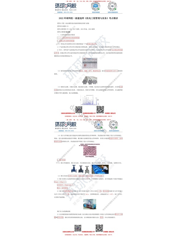 2022环球网校一级建造师《机电工程管理与实务》考点精讲：工业金属管道安装前的检验及阀门试验