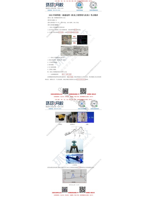 2022环球网校一级建造师《机电工程管理与实务》考点精讲：工程测量的原理与方法