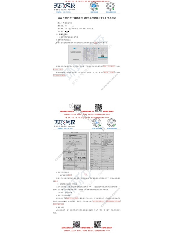 2022环球网校一级建造师《机电工程管理与实务》考点精讲：焊接工艺评定