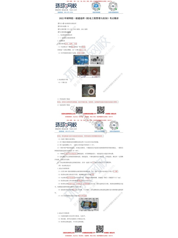 2022环球网校一级建造师《机电工程管理与实务》考点精讲：电动机的安装技术