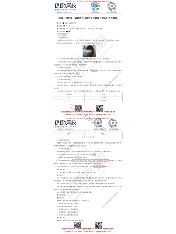 2022环球网校一级建造师《机电工程管理与实务》考点精讲：管道吹洗技术要求