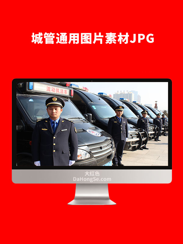 城管通用素材图片JPG
