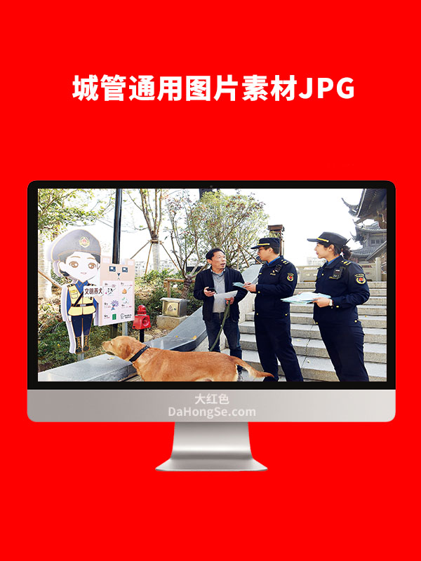 城管通用素材图片JPG