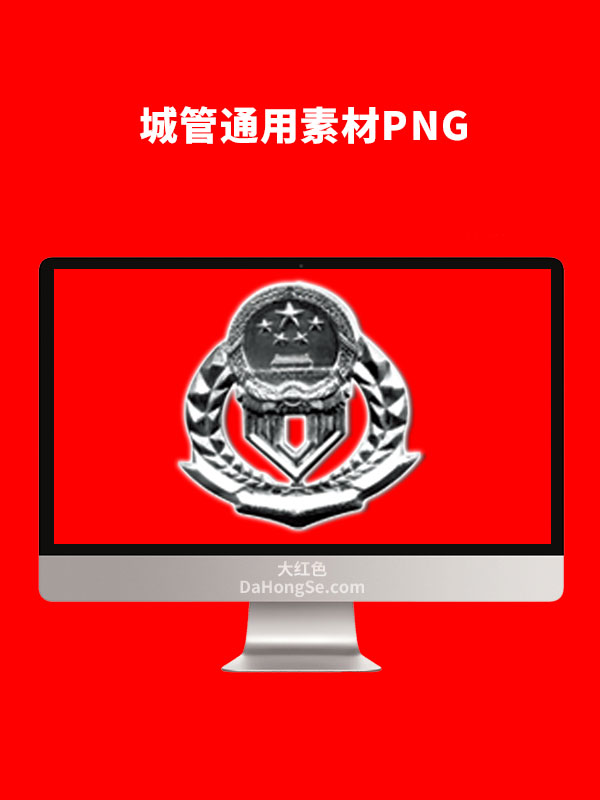 城管通用素材PNG
