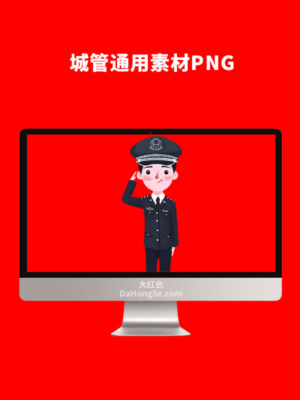 城管通用素材PNG