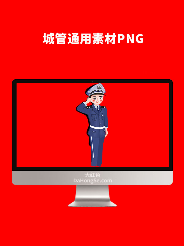 城管通用素材PNG