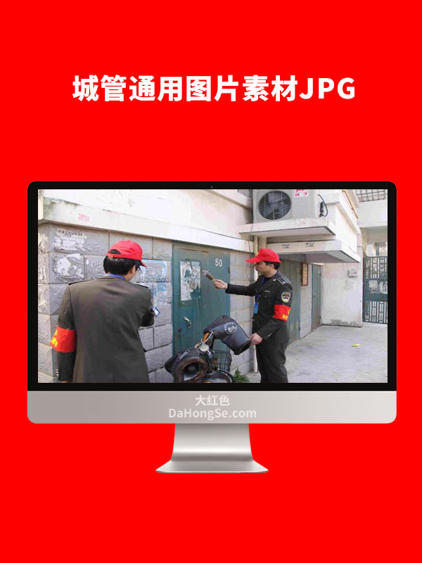 城管通用素材图片JPG