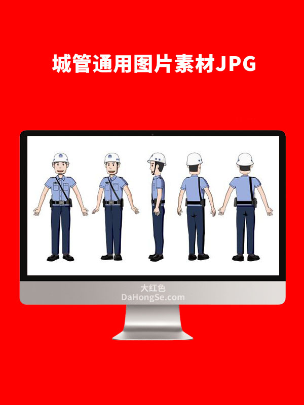 城管通用素材图片JPG