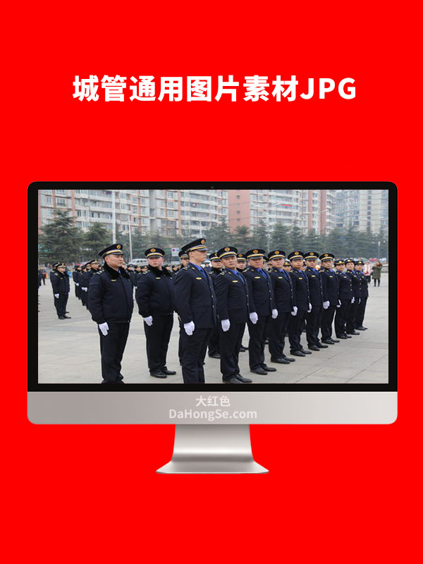 城管通用素材图片JPG