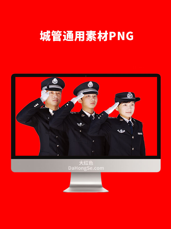 城管通用素材PNG