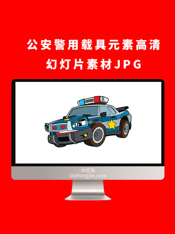 公安警用载具元素高清幻灯片素材JPG