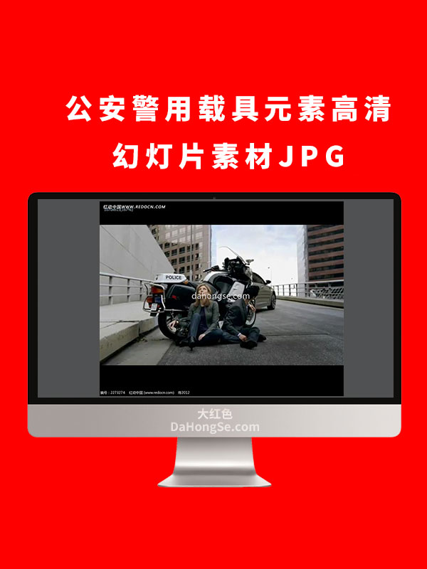 公安警用载具元素高清幻灯片素材JPG