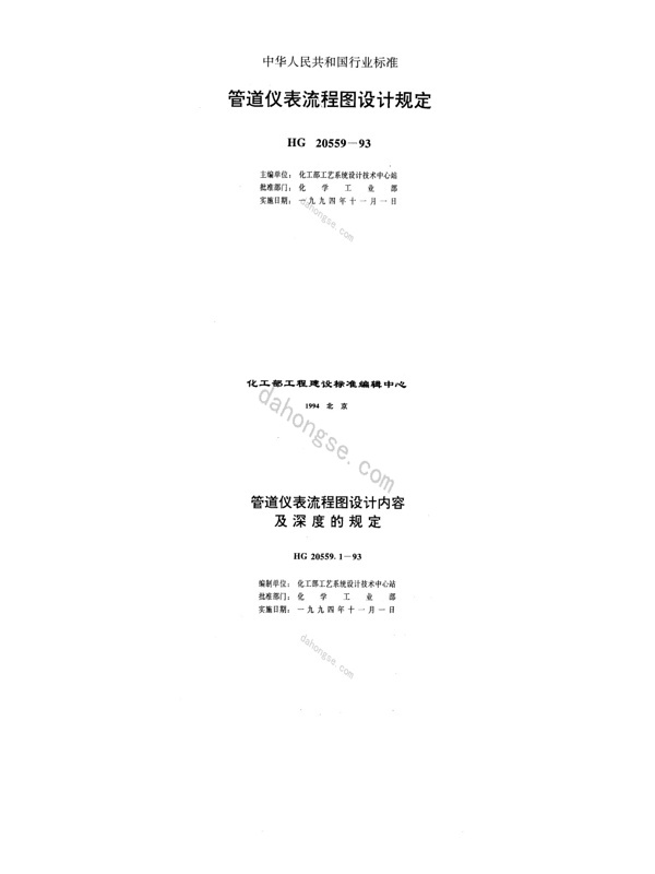 20559.1-1993; 管道仪表流程图设计内容及深度的规定