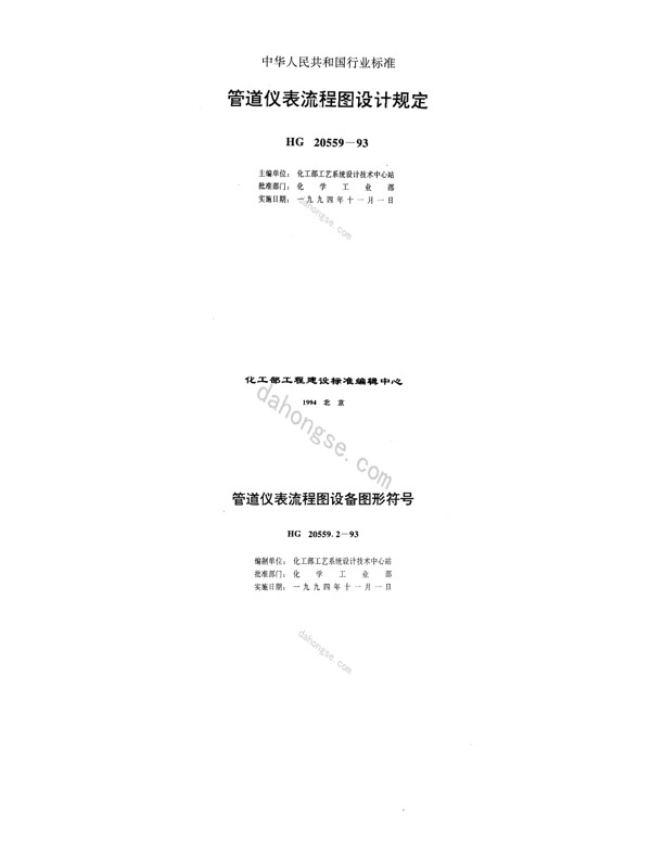 20559.2-1993; 管道仪表流程图设备图形符号